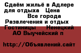 Сдаём жильё в Адлере для отдыха › Цена ­ 550-600 - Все города Развлечения и отдых » Гостиницы   . Ненецкий АО,Выучейский п.